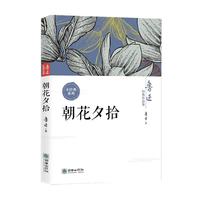 朝花夕拾 鲁迅
