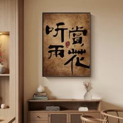 侘寂风新中式禅意挂画