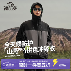 伯希和 山壳PRO拼色硬壳冲锋衣户外防风雨登山服