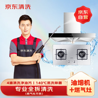 京东家政 清洗 油烟机全拆洗+燃气灶清洗家电清洗上门服务清洁保养