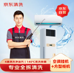 京东 家政清洗 挂式空调1台+方形柜机1台全拆洗 家电清洗上门服务