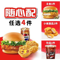 肯德基 超满足4件套随心选兑换券·1张