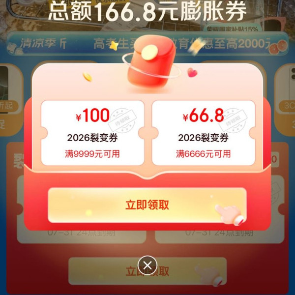 京东 电脑防暑“价”会场 可领满9999-100/6666-66.8元等166.8元膨胀券 至高可膨胀至2026元神券