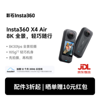 影石 X4 Air 8K全景运动相机 标准版