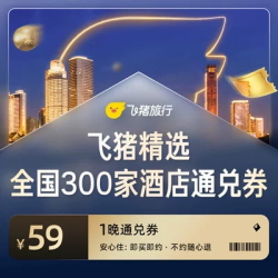 全国精选300店59元大通兑