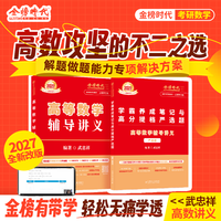 金榜时代 武忠祥高等数学辅导讲义+严选题 2027强化讲义