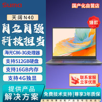 SUMA 中科可控天阔N40 C4 国产便携轻薄移动工作站(海光3350M/32G/2TB/4G独显/wifi蓝牙/14英寸/改配)