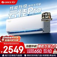 格力 空调 1.5匹 新一级能效 变频冷暖 纯铜管 1.5匹 云佳Pro 冷酷外机 内机双排铜管