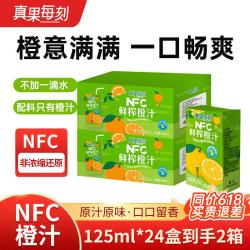 真果每刻100%鲜榨橙汁NFC橙子汁低温冷藏鲜果饮料纯果蔬汁 125ml*12盒*2箱