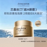 LANCASTER 紧塑上扬眼霜抗皱保湿紧致A醇超A眼霜官方正品