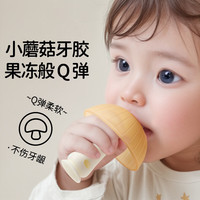 海布森 小蘑菇固齿器婴儿磨牙棒防吃手宝宝牙咬胶0一46个月口欲期安抚牙 大号蘑菇+盒+链条