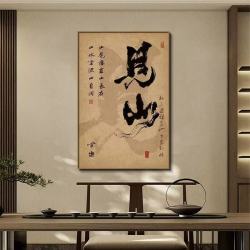 新中式禅意书法挂画