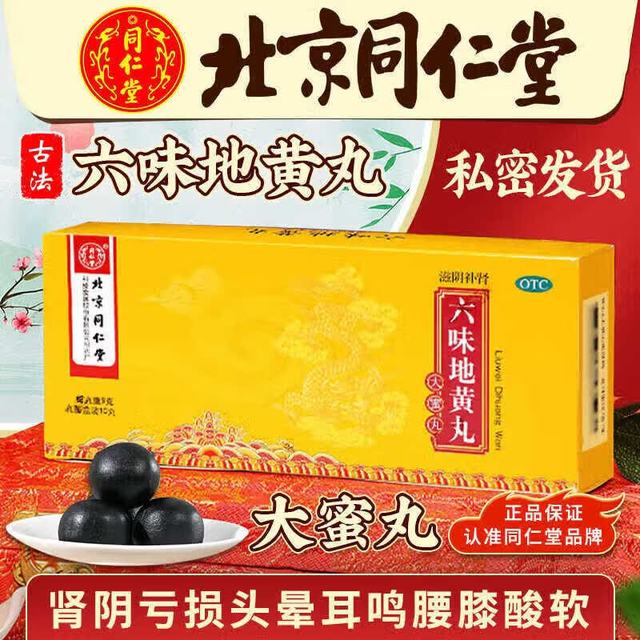 同仁堂 北京同仁堂   六味地黄丸 3盒装+可选配锁阳固精丸