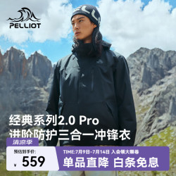 伯希和 山野经典2.0 Pro户外三合一冲锋衣2