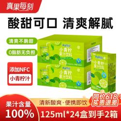真果每刻添加NFC小青柠汁果汁饮品0脂含维生素C饮品 125ml*12盒*2箱