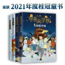 《甲骨文学校》历史知识幻想儿童文学（全4册） 