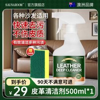 Saunaroom 澳洲沙发清洁组合装24 真皮沙发清洁剂 500ml