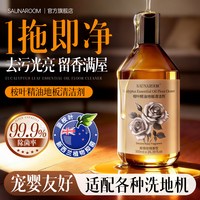 Saunaroom 蓝桉叶精油地板清洁剂木地板清洗剂拖地清洁剂抑菌香氛地板水
