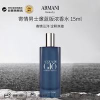 EMPORIO ARMANI ARMANI）寄情男士邃蓝版浓香水15ml 馥奇调生日礼物
