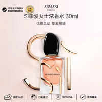 EMPORIO ARMANI ARMANI）SI挚爱女士浓香水浓情版30ml 花果香调生日礼物送人