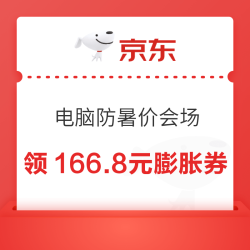 京东 电脑防暑“价”会场 可领满9999-100/6666-66.8元等166.8元膨胀券 至高可膨胀至2026元神券