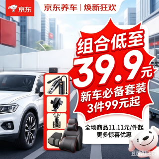 京东爱车礼包 99元选3件 39.9元3件