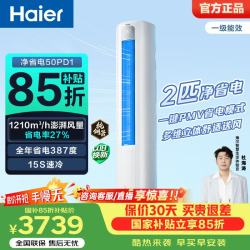 海尔 净省电空调青春版 2匹3匹柜机一级能效速冷速热节能除菌自清洁空调 家电补贴 以旧换新 节能省电 2匹 净省电50PD1