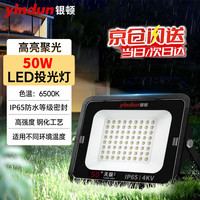 银顿 led投光灯 户外照明灯防水室外射灯工业照明大功率厂房路灯 50W白光6500K IP65