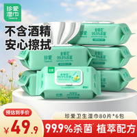 珍爱 TREASURE 珍爱 金银花提取液 99.9%杀菌湿巾 180mm*180mm 50g/㎡ 80片x6包