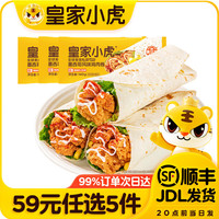 皇家小虎 大块鸡肉 | 奥尔良鸡肉卷140g*3