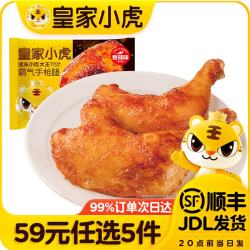 皇家小虎 奥尔良手枪腿 220g（任选）