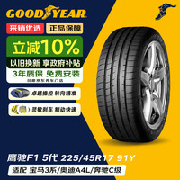 固特异 鹰驰5代 225/45R17