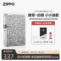 ZIPPO打火机之宝防风煤油 唐草-白银 生日礼物送男友 含油套装