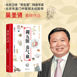 调五脏养气血 北京东直门中医院坐诊名医《养生堂》特邀专家吴圣贤重磅新作  聚焦肥胖失眠疲劳血压高头疼