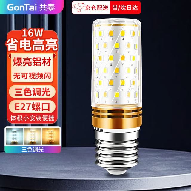 共泰 LED玉米灯泡节能灯泡 E27大螺口大功率三色变光装饰灯高亮光源 16W 三色调光