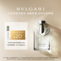 宝格丽 大吉岭茶淡香水1.5ml +20回购券试香礼