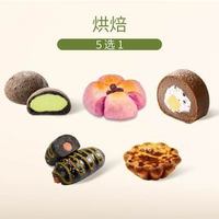 奈雪 招牌烘焙5选1