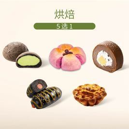 奈雪 招牌烘焙5选1