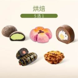 奈雪 招牌烘焙5选1