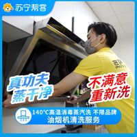 苏宁帮客 油烟机清洗服务除油污杀菌消毒苏宁帮客上门家电清洗抽油烟机拆洗