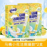 老管家 小花升级 马桶洁厕凝胶 柠檬香型 45g*2 除臭清洁剂
