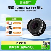 星耀 brightinstar星曜10mm F5.6 Pro超广角饼干泛焦人文微单镜头105.6