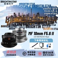 星耀 星曜10mm F5.6二代超广角饼干鱼眼泛焦星耀镜头适用M43/E/X/Z佳能