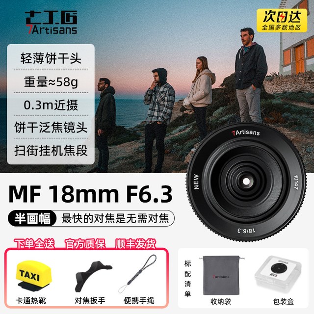 七工匠 18mm F6.3二代广角定焦饼干镜头适用索尼E富士X松下M43微单