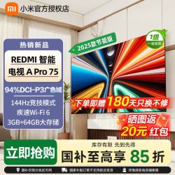小米 电视75英寸REDMI APro75 2025节能版 3+64G大存储
