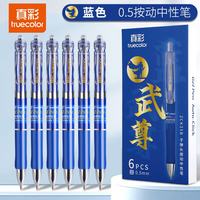 真彩 速干按动中性笔0.5mm黑色子弹头办公专用签字笔中性笔按动-蓝色 子弹头0.5mm