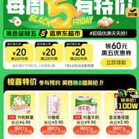 16日20点:京东超市 黑色星期五 领满200-20元优惠券×3张(16日20点可用)