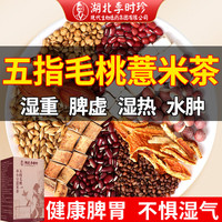 李时珍 五指毛桃薏米祛湿茶 三盒45包