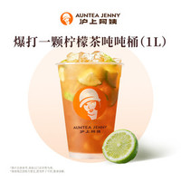 沪上阿姨 爆打一颗柠檬茶吨吨桶（1L）（TG）