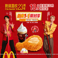 麦当劳 麦麦脆汁鸡两件套